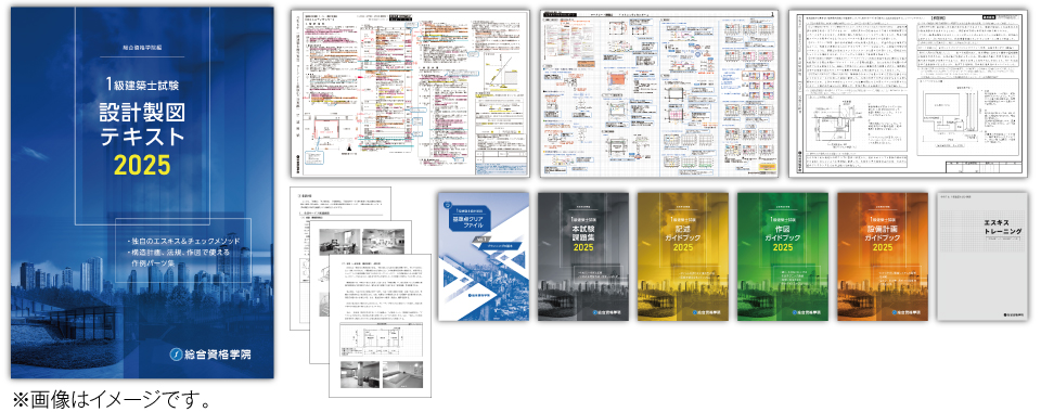 一級建築士製図対策なら合格実績日本一の総合資格学院で！