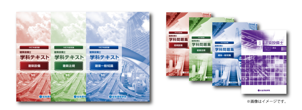 建築設備士 学科合格必勝コース（学科講座） - 総合資格学院