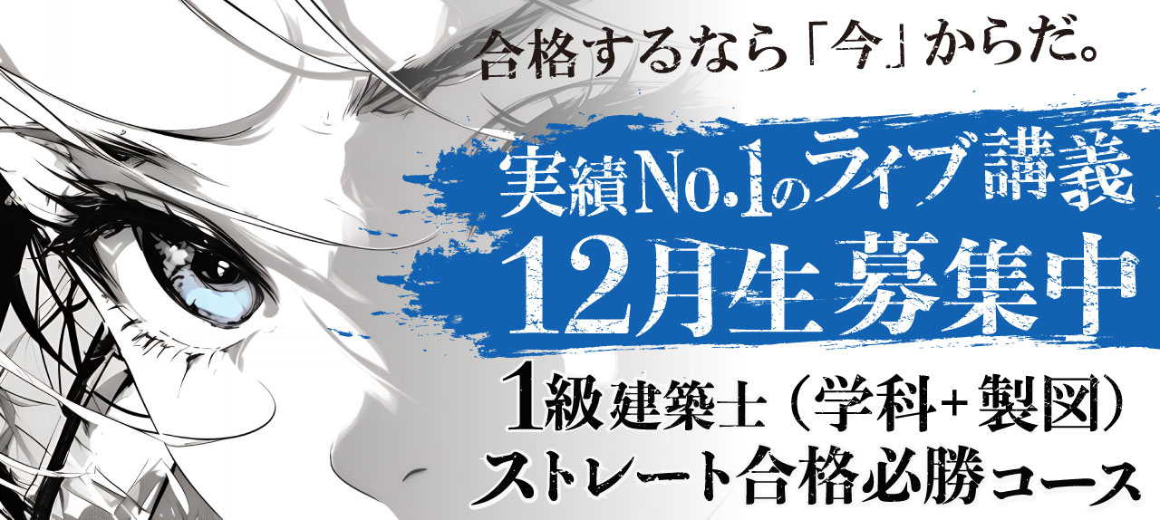 一級建築士試験に合格するなら総合資格学院