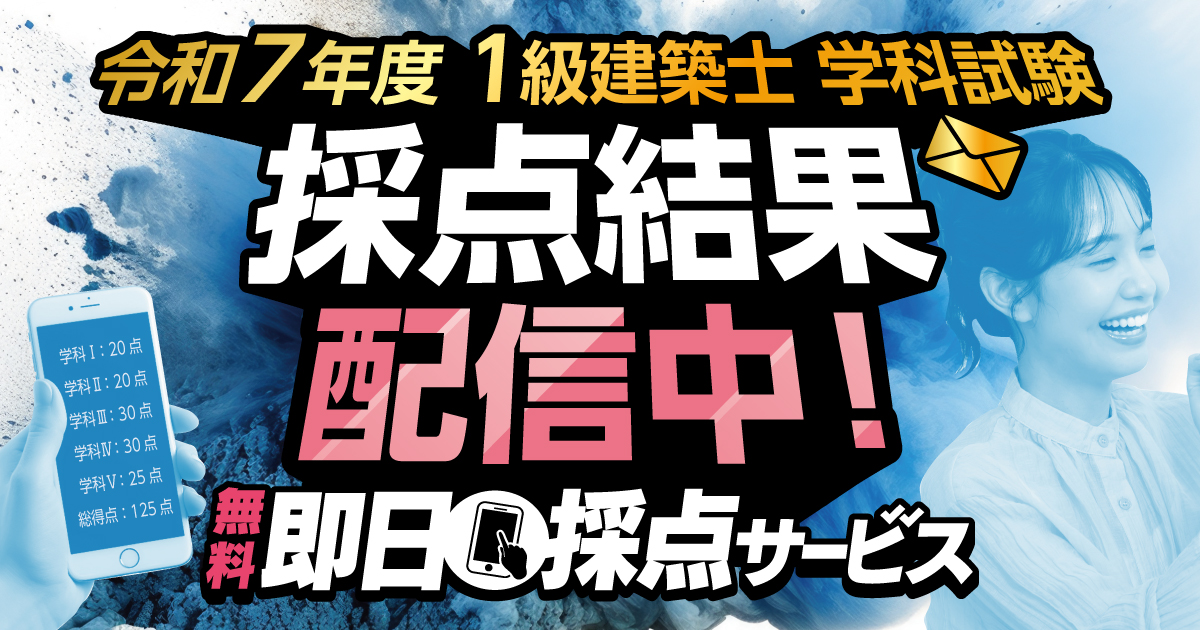 解答速報】令和7年度 1級建築士 即日採点サービス