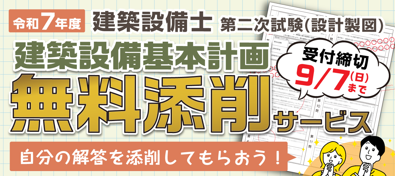 無料添削】令和7年度 建築設備士 第二次試験(設計製図) 建築設備基本