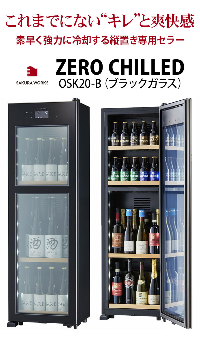 ワインセラー 『さくら製作所 ZERO CHILLED OSK20-B（最大20本収納
