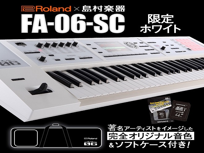 シンセサイザー】FA-06に待望のホワイトカラー登場！｜島村楽器 イオン