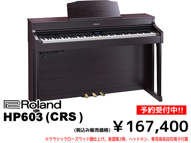ただいま予約受付中!!】Roland の新しい電子ピアノ『HP603／HP605／LX