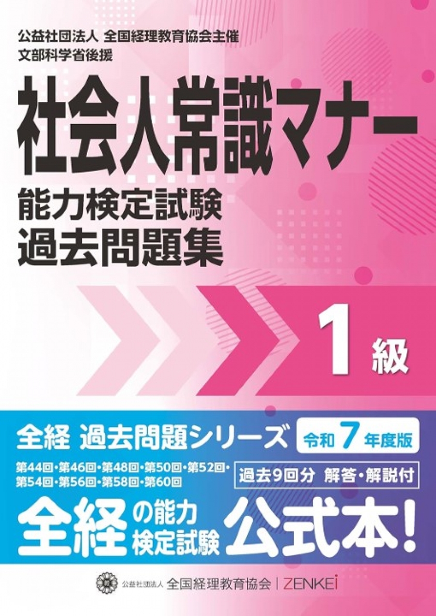 令和7年度版 社会人常識マナー検定試験 第44回・第46回・第48回・第50