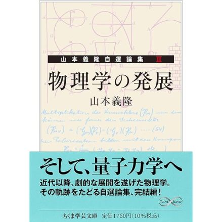 書評】『山本義隆自選論集 （Ⅰ）物理学の誕生、（Ⅱ）物理学の発展