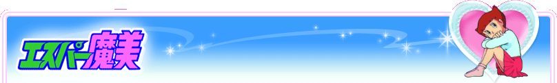 エスパー魔美＊音楽情報