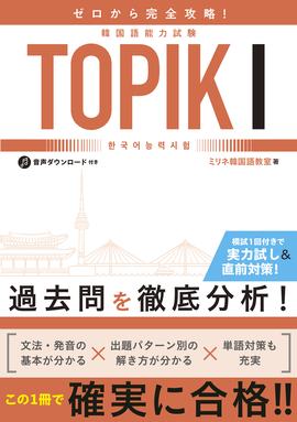 ゼロから完全攻略！ 韓国語能力試験 TOPIKⅠ／ミリネ韓国語教室 著