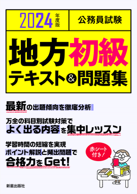 2024年度版 公務員試験 地方初級テキスト＆問題集／L&L総合研究所 編著