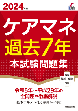 2024年版 ケアマネ過去7年本試験問題集／広池利邦 監修 | 新星出版社