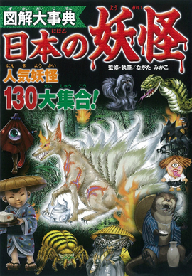 図解大事典 日本の妖怪／ながたみかこ 監修 | 新星出版社