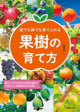 庭でも鉢でも育てられる 果樹の育て方／三輪正幸 著 | 新星出版社