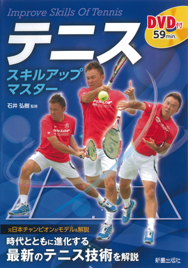 DVD付 テニス スキルアップマスター／石井弘樹 監修 | 新星出版社