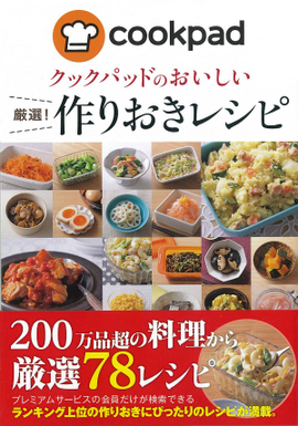 クックパッドのおいしい 厳選！作りおきレシピ／クックパッド株式会社