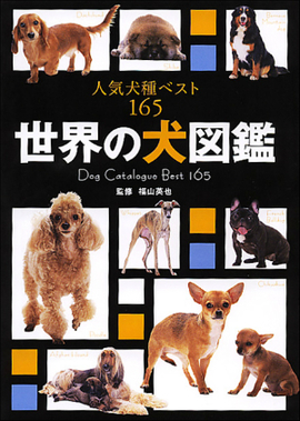世界の犬図鑑 人気犬種ベスト165／福山英也 監修 | 新星出版社
