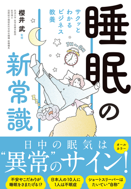 サクッとわかる ビジネス教養 睡眠の新常識／櫻井武 監修 | 新星出版社