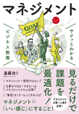 サクッとわかる ビジネス教養 マネジメント／遠藤功 監修 | 新星出版社