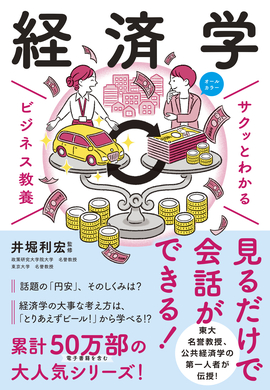 サクッとわかる ビジネス教養 経済学／井堀利宏 監修 | 新星出版社