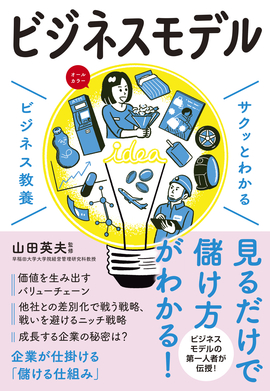 サクッとわかるビジネス教養 ビジネスモデル／山田英夫 監修 | 新星出版社