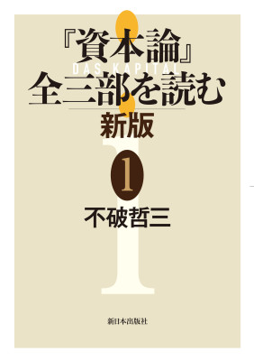 一般書-『資本論』全三部を読む 新版 1|新日本出版社