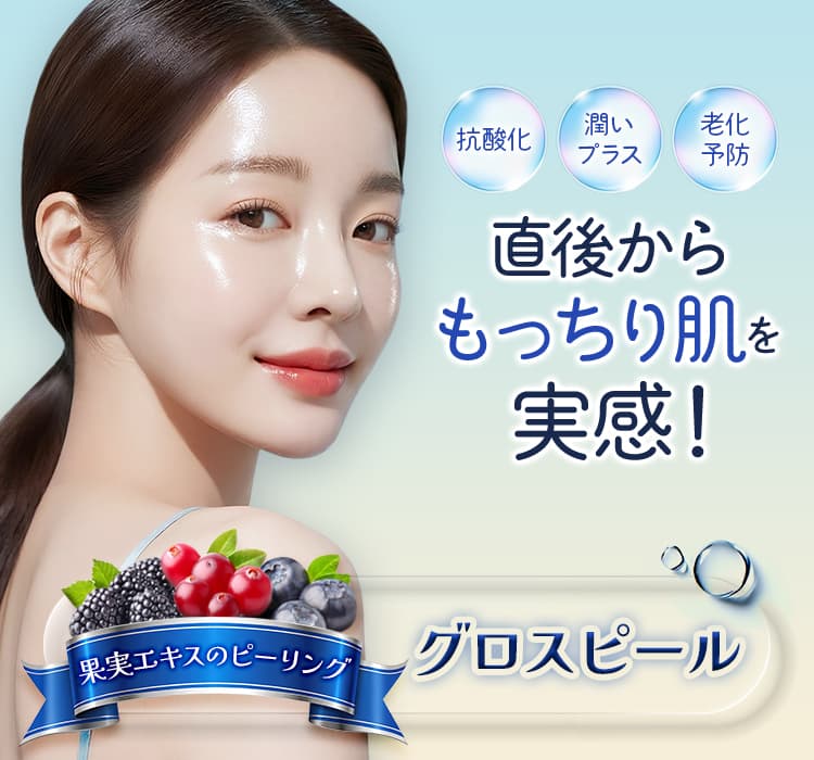 グロスピール | 品川美容外科【公式】