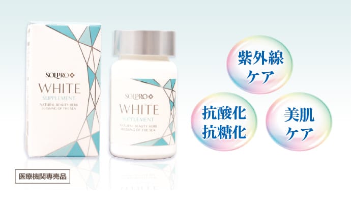 飲む日焼け止め「ソルプロ プリュス ホワイト」 | 品川美容外科【公式】