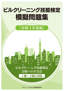 ビルクリーニング技能検定模擬問題集 -令和3年度版-│クリーンシステム
