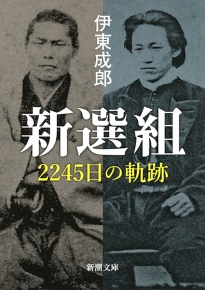 新選組―2245日の軌跡―（新潮文庫）』伊東成郎／著 | 新潮社