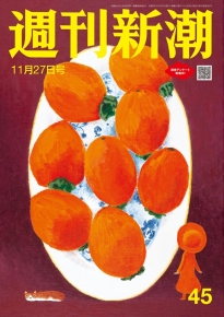 週刊新潮 2025年11月27日号[雑誌]』「週刊新潮」編集部／著 | 新潮社