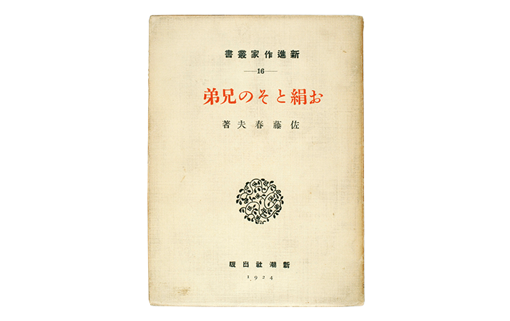 I 創業 | 新潮社の沿革 | 新潮社