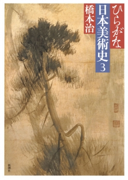 ひらがな日本美術史4』 橋本治 | 新潮社