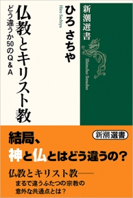仏教とキリスト教―どう違うか50のQ＆A―』 ひろさちや | 新潮社
