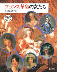 フランス革命の女たち』 池田理代子 | 新潮社