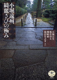 小堀遠州 綺麗さびの極み』 小堀宗実、熊倉功夫、磯崎新、龍居竹之介