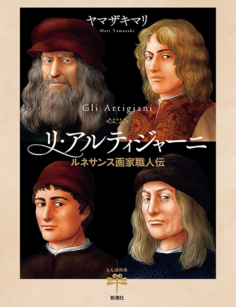 リ・アルティジャーニ―ルネサンス画家職人伝―』 ヤマザキマリ | 新潮社