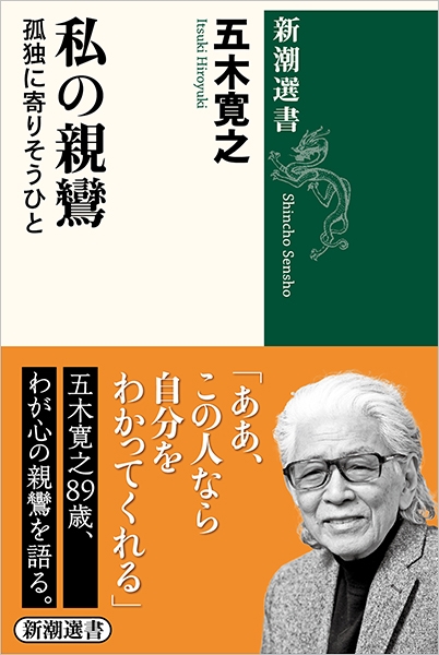 私の親鸞―孤独に寄りそうひと―』 五木寛之 | 新潮社