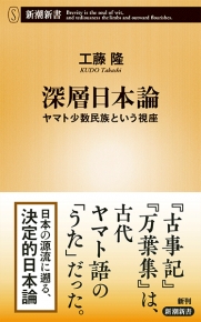 深層日本論―ヤマト少数民族という視座―』 工藤隆 | 新潮社