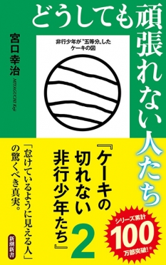 ケーキの切れない非行少年たち』 宮口幸治 | 新潮社