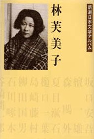 新潮日本文学アルバム 34 林芙美子』 林芙美子 | 新潮社