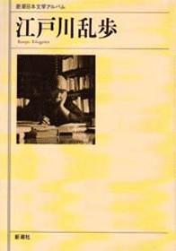 新潮日本文学アルバム 41 江戸川乱歩』 江戸川乱歩 | 新潮社