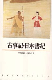 新潮古典文学アルバム 1 古事記・日本書紀』 | 新潮社