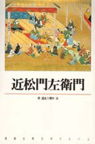 新潮古典文学アルバム 19 近松門左衛門』 近松門左衛門 | 新潮社