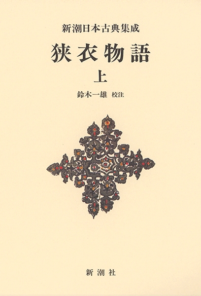 新潮日本古典集成〈新装版〉 狭衣物語 上』 鈴木一雄／校注 | 新潮社