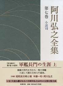 阿川弘之全集 第七巻 小説VII 軍艦長門の生涯（上）』 阿川弘之 | 新潮社