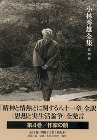 小林秀雄全集（全14巻／別巻2／補巻3） | 全集・著作集 | 新潮社