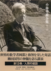 小林秀雄全集 第七巻』 小林秀雄 | 新潮社