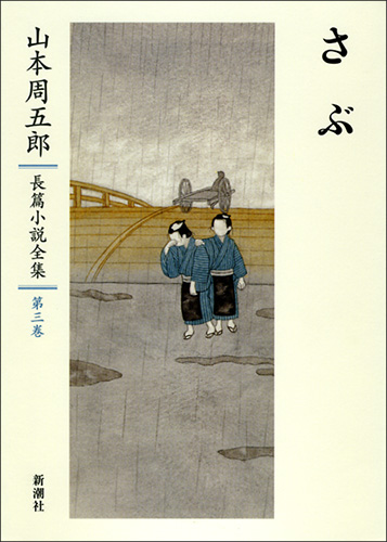 山本周五郎長篇小説全集 第三巻 さぶ』 山本周五郎 | 新潮社