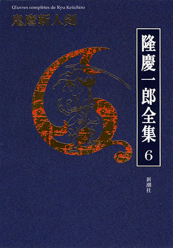 隆慶一郎全集第六巻 鬼麿斬人剣』 隆慶一郎 | 新潮社
