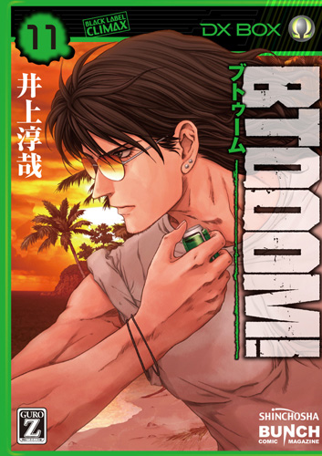 BTOOOM！ 11巻』 井上淳哉 | 新潮社