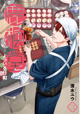 鹿楓堂よついろ日和 3巻』 清水ユウ | 新潮社